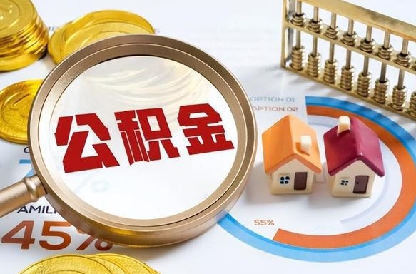 玉环个人公积金提取（2021住房公积金个人怎么提取）